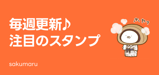 毎週更新♪注目のスタンプ