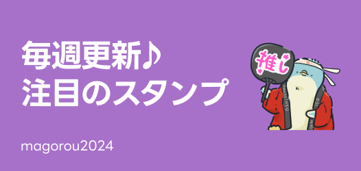 毎週更新♪注目のスタンプ