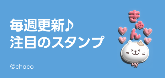 毎週更新♪注目のスタンプ