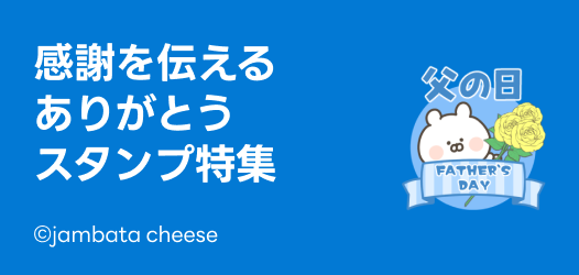 父の日にも♪感謝を伝えるスタンプ特集