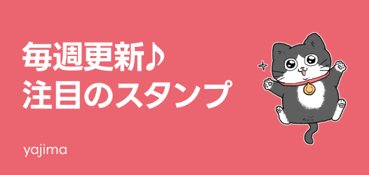 毎週更新♪注目のスタンプ