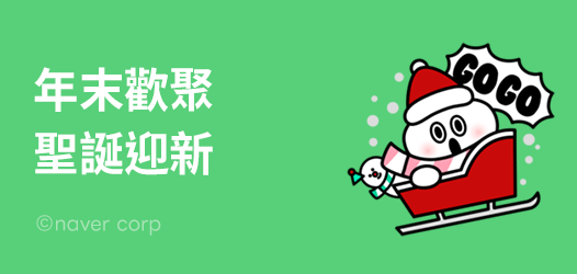 歲末聖誕迎新🎄🎇