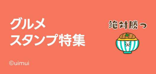 グルメスタンプ特集