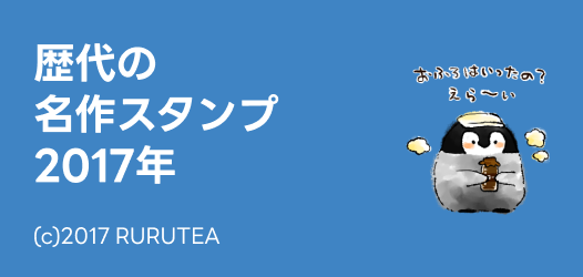 歴代の名作スタンプ～2017年～