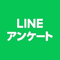 LINEアンケート