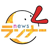 newsランナー