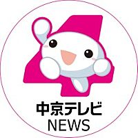 中京テレビＮＥＷＳ