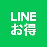 LINEお得まとめ