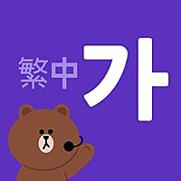 LINE韓語翻譯