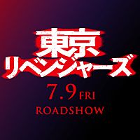 映画『東京リベンジャーズ』公式