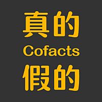 Cofacts 真的假的 | 轉傳查證