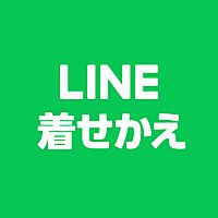 LINE着せかえ