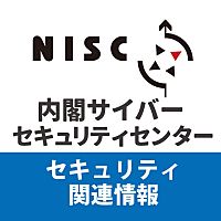 内閣サイバーセキュリティセンターNISC