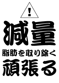 減量,脂肪を取り除く ,頑張る!