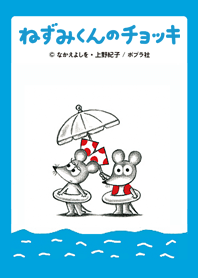 ねずみくんのチョッキ～うみへいく～