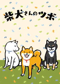 柴犬さんのツボ　着せかえ