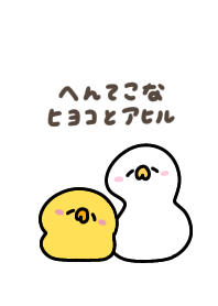 へんてこなヒヨコとアヒル