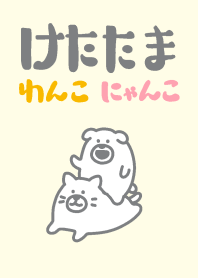 けたたまわんこ&けたたまにゃんこ