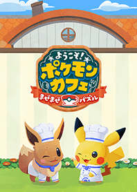 ポケまぜ（ようこそ！ポケモンカフェ）