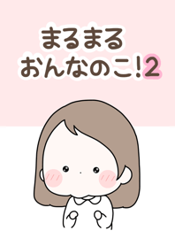 まるまる おんなのこ！2