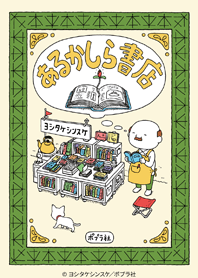 あるかしら書店