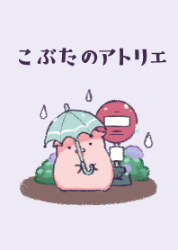 こぶたのアトリエ～梅雨～