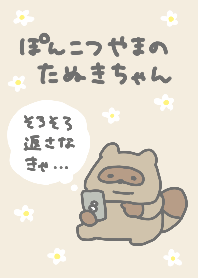 ぽんこつやまのたぬきちゃん