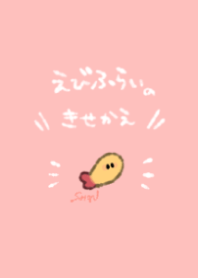 えびふらいのきせかえ