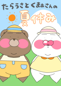 たらうさとくまぁさんの夏休み