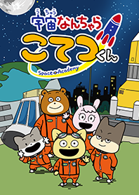 アニメ宇宙なんちゃら こてつくん着せかえ