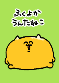 ふくよかうんたねこ着せ替え