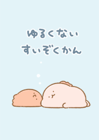 ゆるくないすいぞくかん