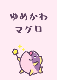 ゆめかわマグロ