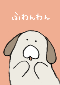 ふわんわん