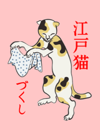 江戸猫づくし