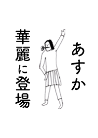 「あすか」専用着せかえだよ！その１