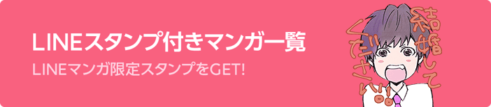 スタンプ付きマンガ一覧 LINEマンガ限定スタンプをGET！