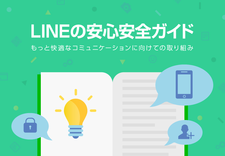 LINEの安心安全ガイド もっと快適なコミュニケーションに向けての取り組み