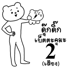 ดุ๊กดิ๊ก★เบ็ตตะคุมะ 2 (เสียง)