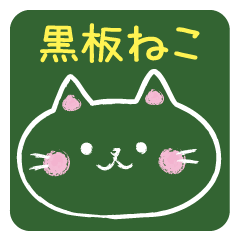 黒板猫―こくばんねこ―