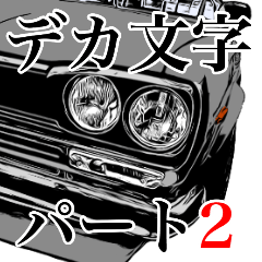 国産旧車！デカ文字吹き出し！パート3