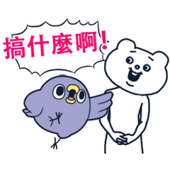 異常激動又麻煩★懶得"鳥"你 × Betakkuma