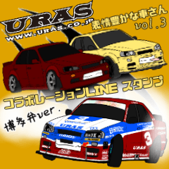 URAS×表情豊かな車さんvol.3 博多弁ver.