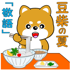 動く！豆柴の夏「敬語」