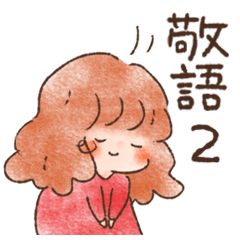 おはなしスタンプ～女の子 ver.敬語2～