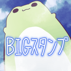 だいふくかえるBIGスタンプ