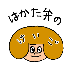 博多のおかっぱちゃん３敬語バージョン