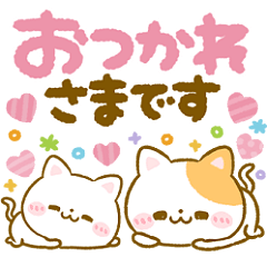 デカ文字♡ねこねこにゃんこ