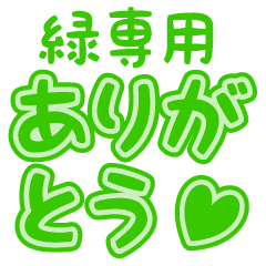 緑色専用　毎日使える日常会話スタンプ