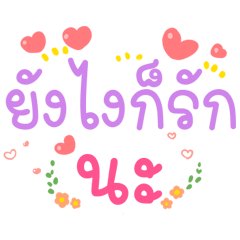 คำใหญ่คำใหม่โดนใจ ความรัก v.13